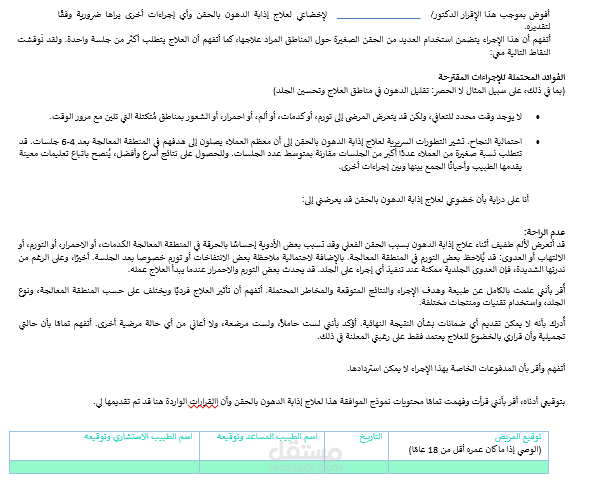 الموافقة المستنيرة