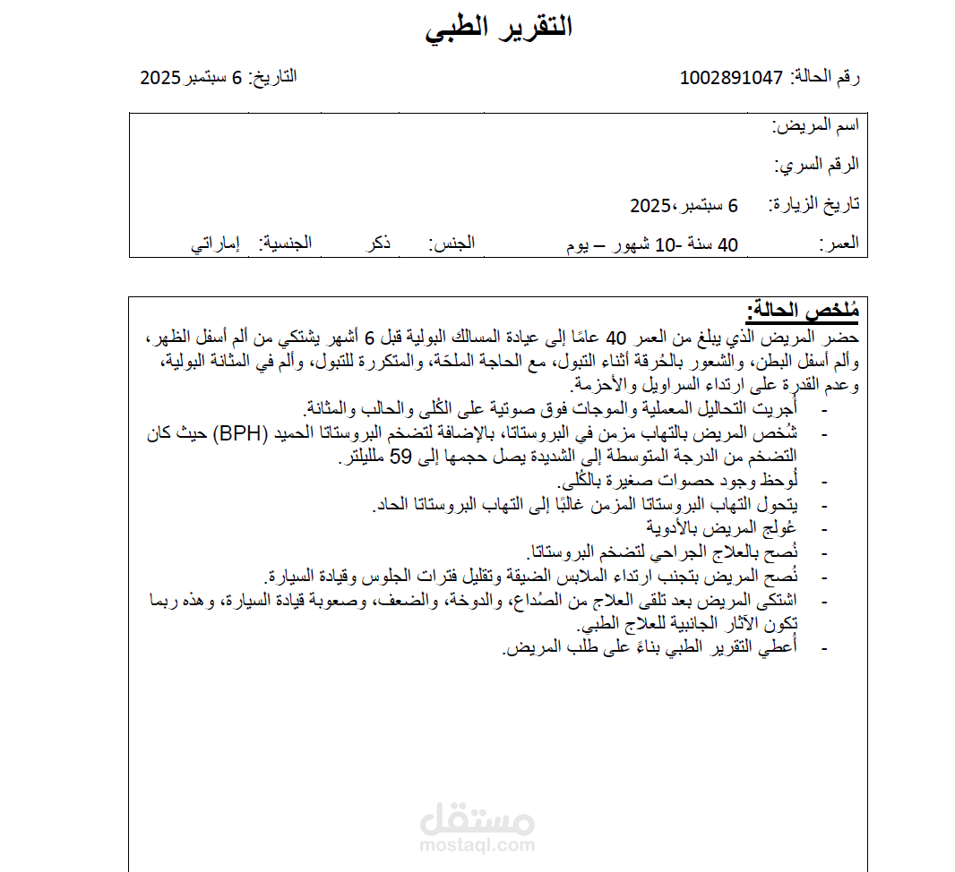 تقرير طبي في مجال المسالك البولية