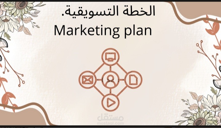 خطة تسويقية عقارية