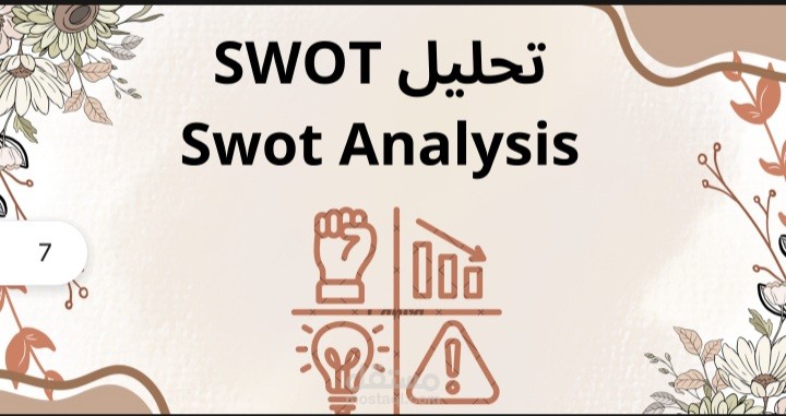 تنفيذ تحليل  SWOT لمشروع عقاري