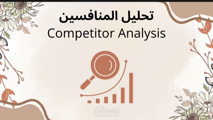 تحليل المنافسين لمشروع عقاري