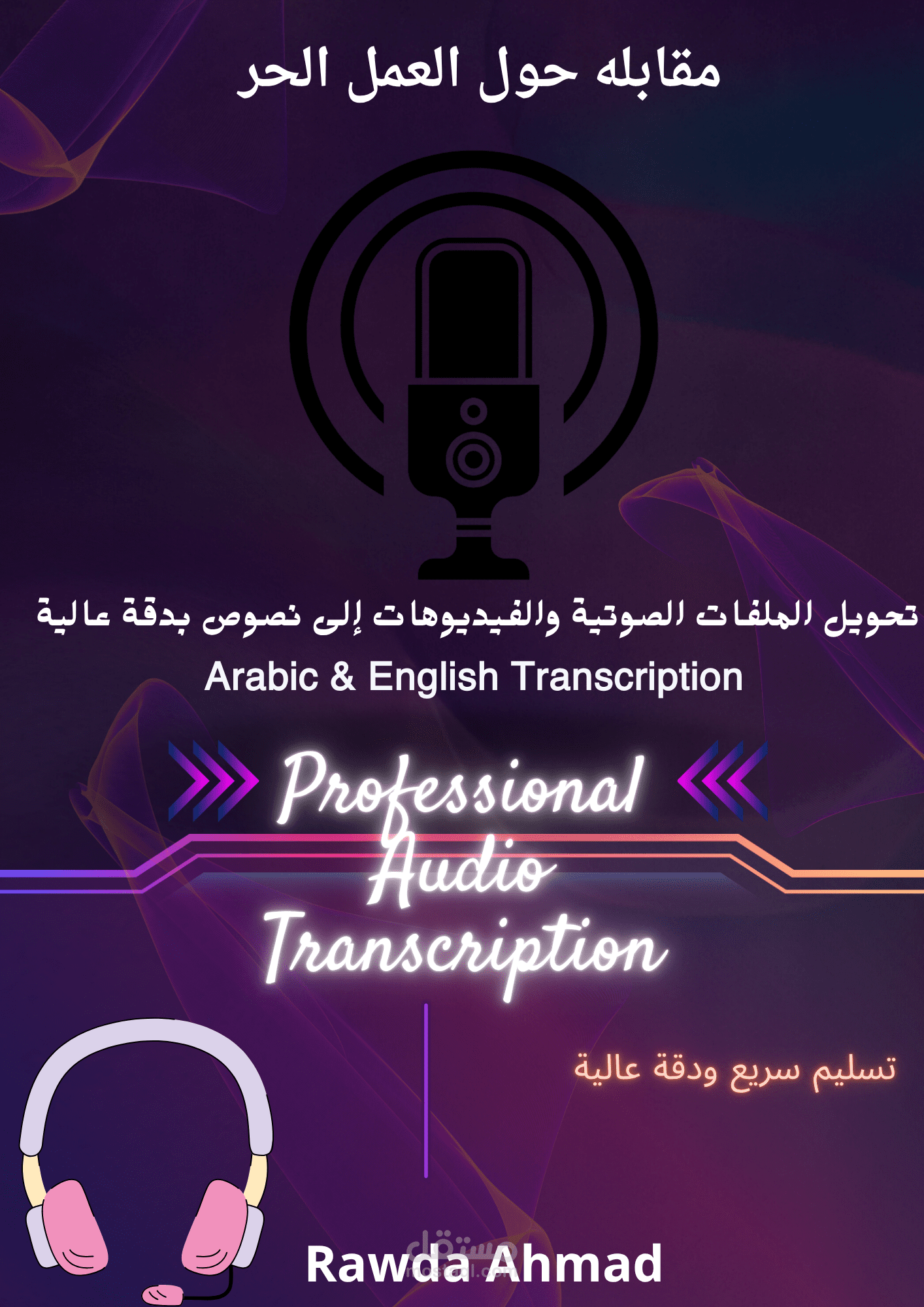 تفريغ وتنسيق مقابلة صوتية عن العمل الحر بدقة عالية