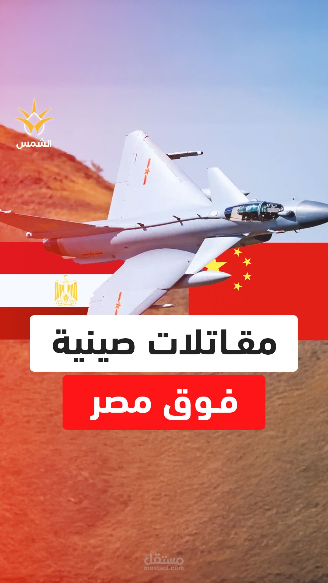 شورت وثائقي المقاتلات الصينية فوق الأجواء المصرية