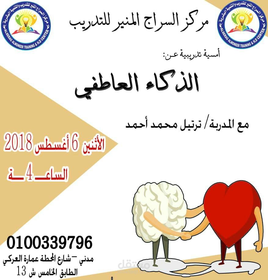 ورشة عن الذكاء العاطفي