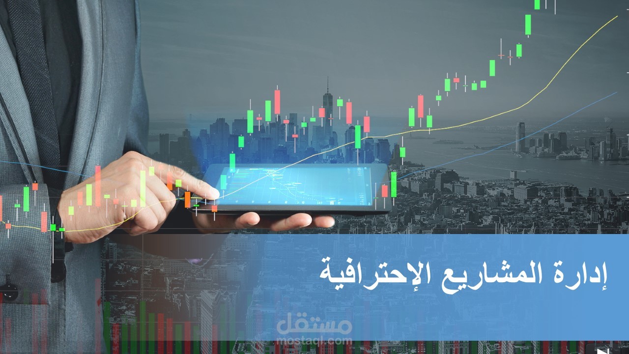 حقيبة تدريبية في إدارة المشاريع الإحترافية