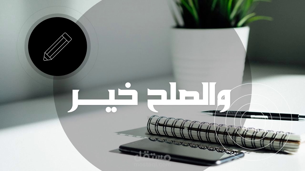 حقيبة تدريبية (والصلح خير)
