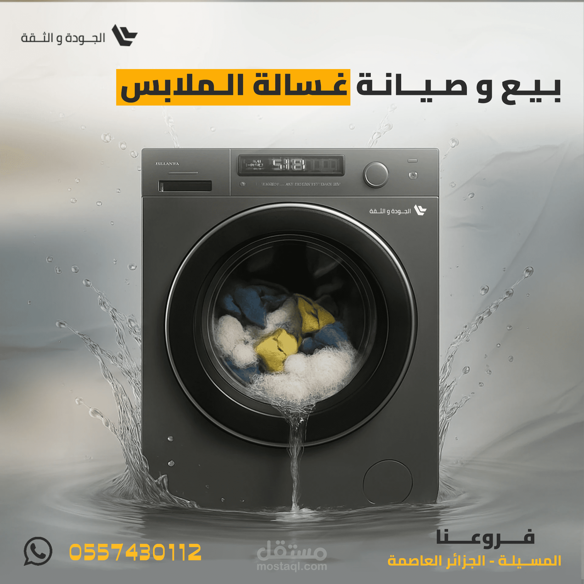 شركة متخصصة في بيع الأجهزة الكهرومنزلية و الصيانة