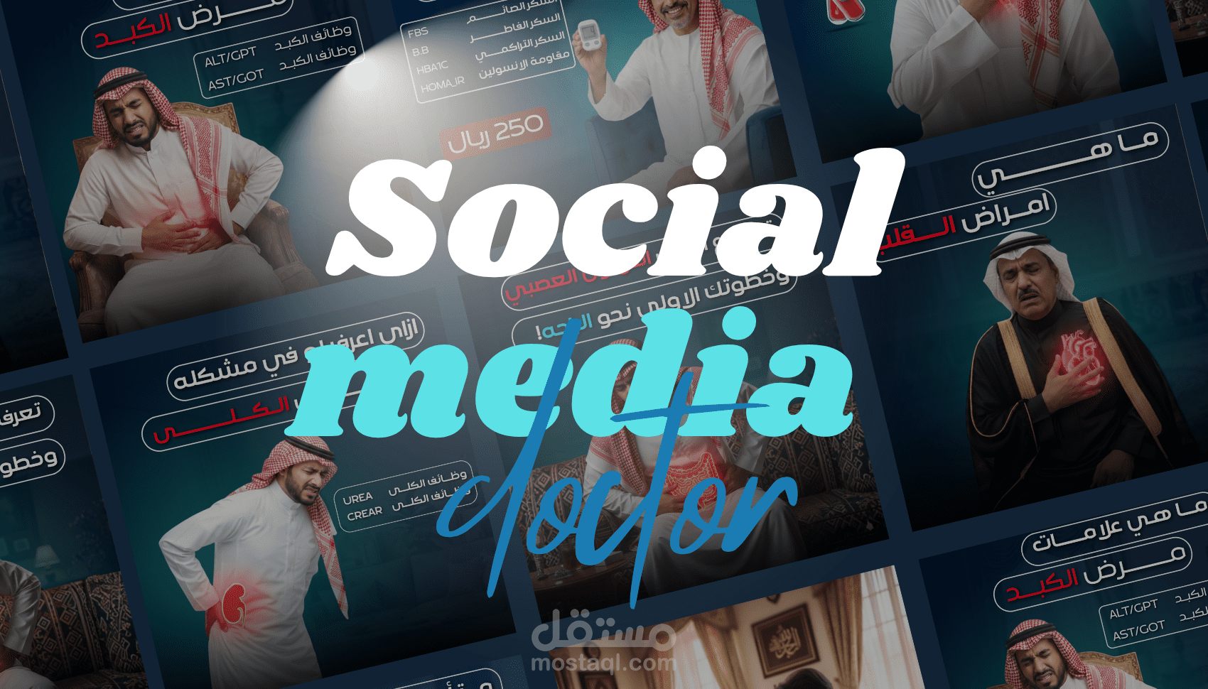 تصميم سوشيال ميديا طبية