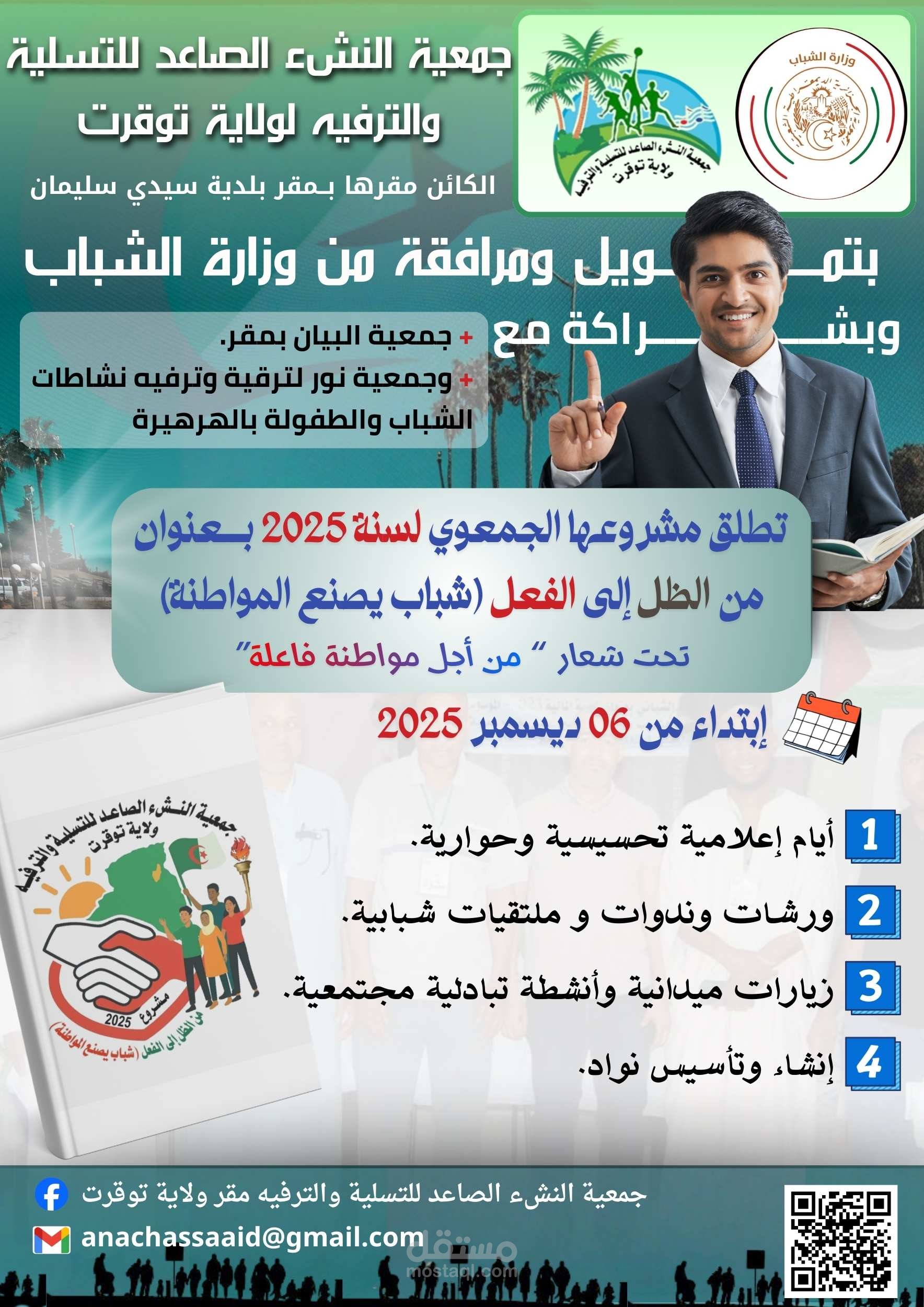 تصميم ملصق إعلاني (Poster) احترافي لجمعية النشء الصاعد للتنمية والترقية بولاية توقرت