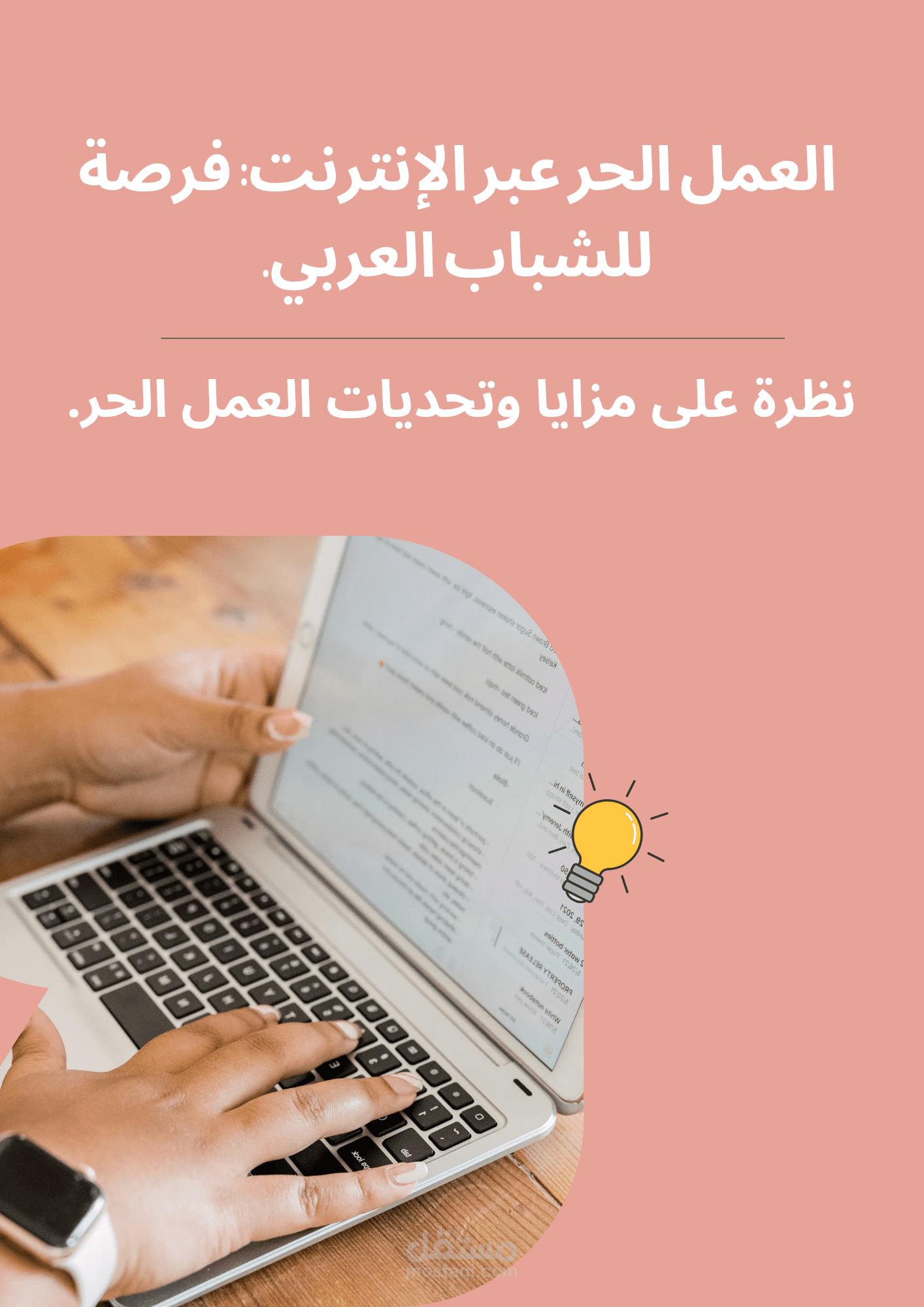 العمل الحر عبر الإنترنت: فرصة للشباب العربي