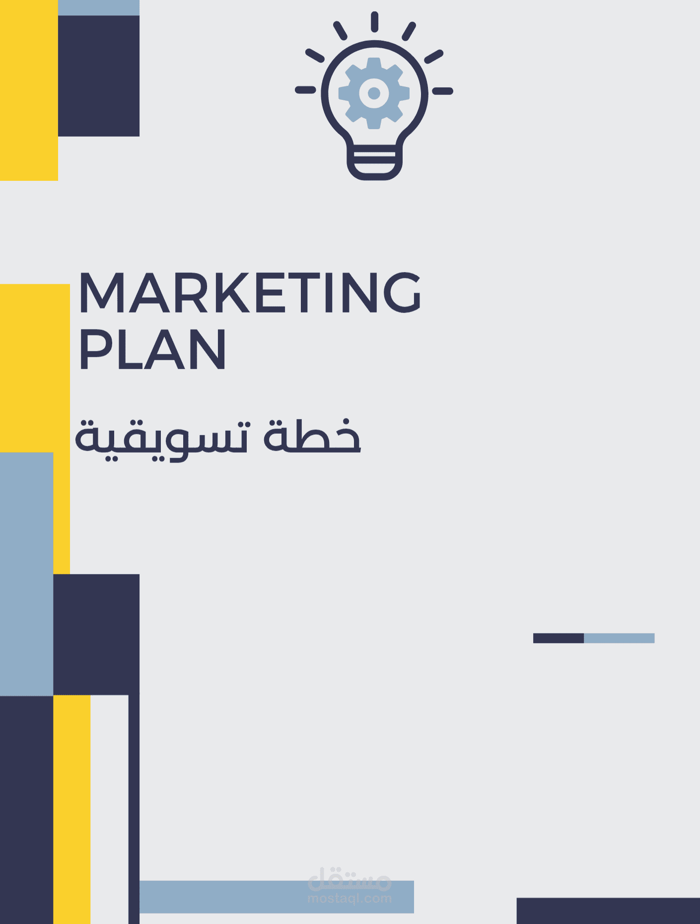 إعداد خطة تسويقية متكاملة لزيادة المبيعات وبناء العلامة التجارية