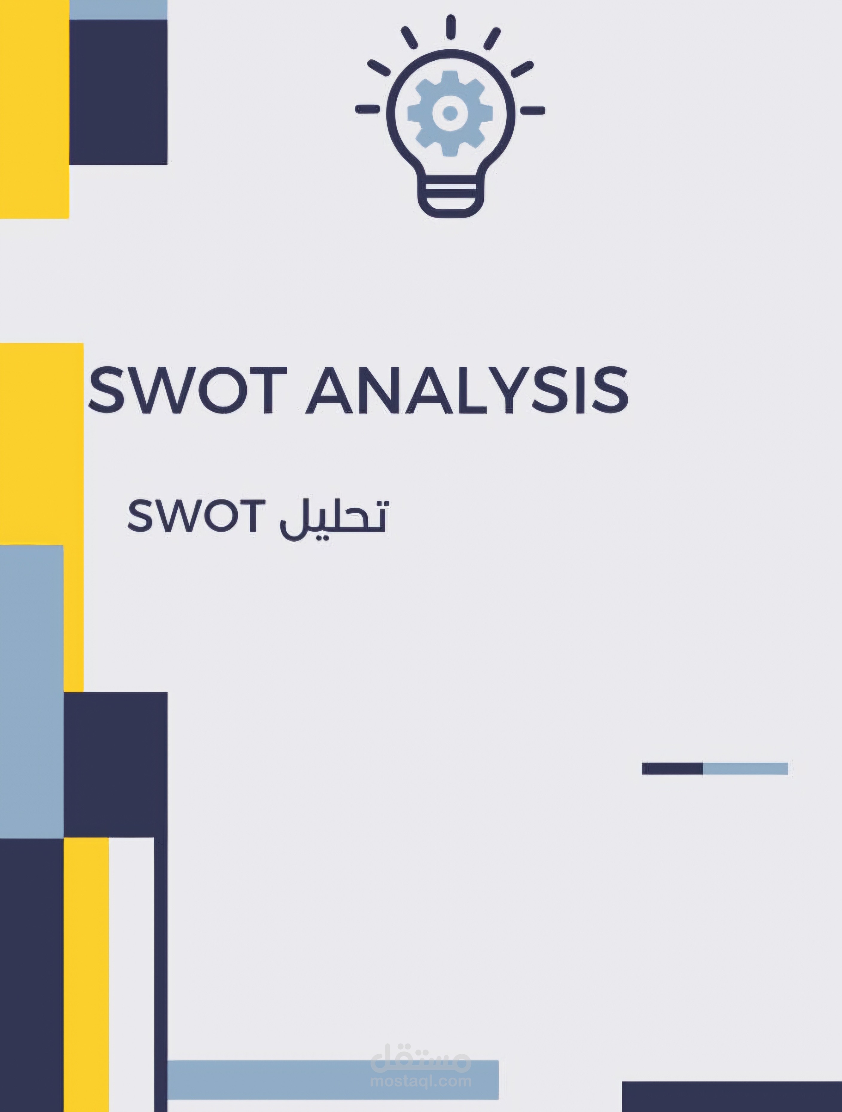 تحليل SWOT احترافي لتحديد نقاط القوة والضعف والفرص والتهديدات