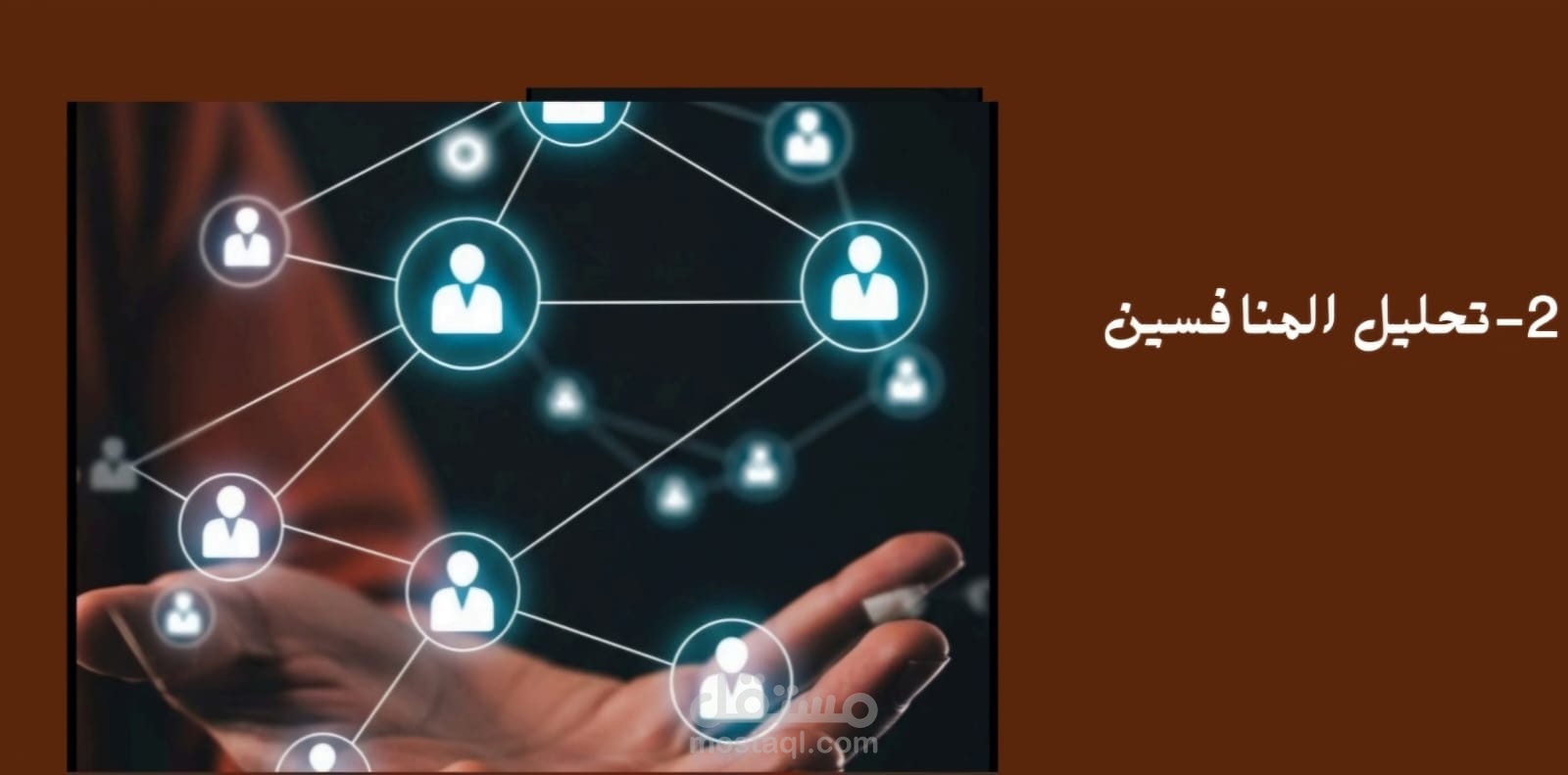 تحليل المنافسين وبناء ميزة تنافسية لمشروعك