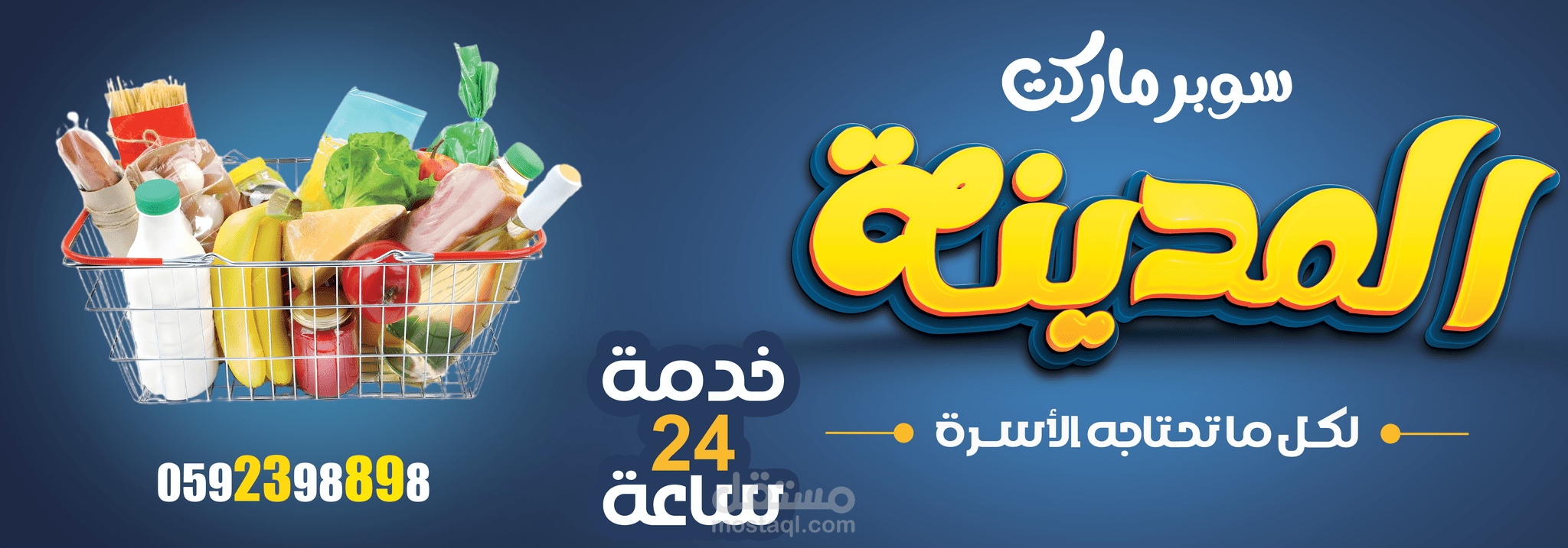 إعلان ترويجي لسوبر ماركت المدينة – خدمة 24 ساعة