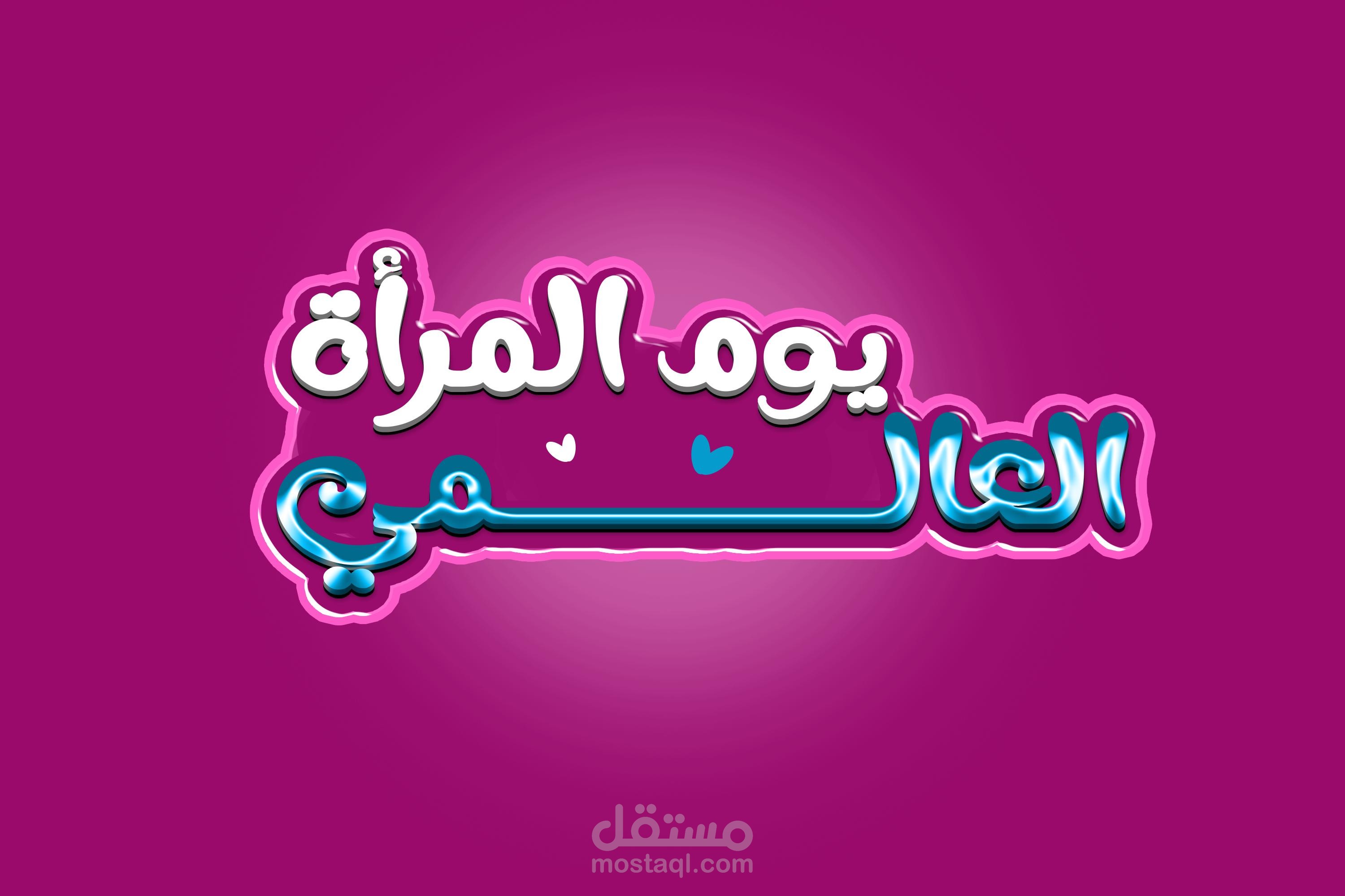 يوم المرأة العالمي