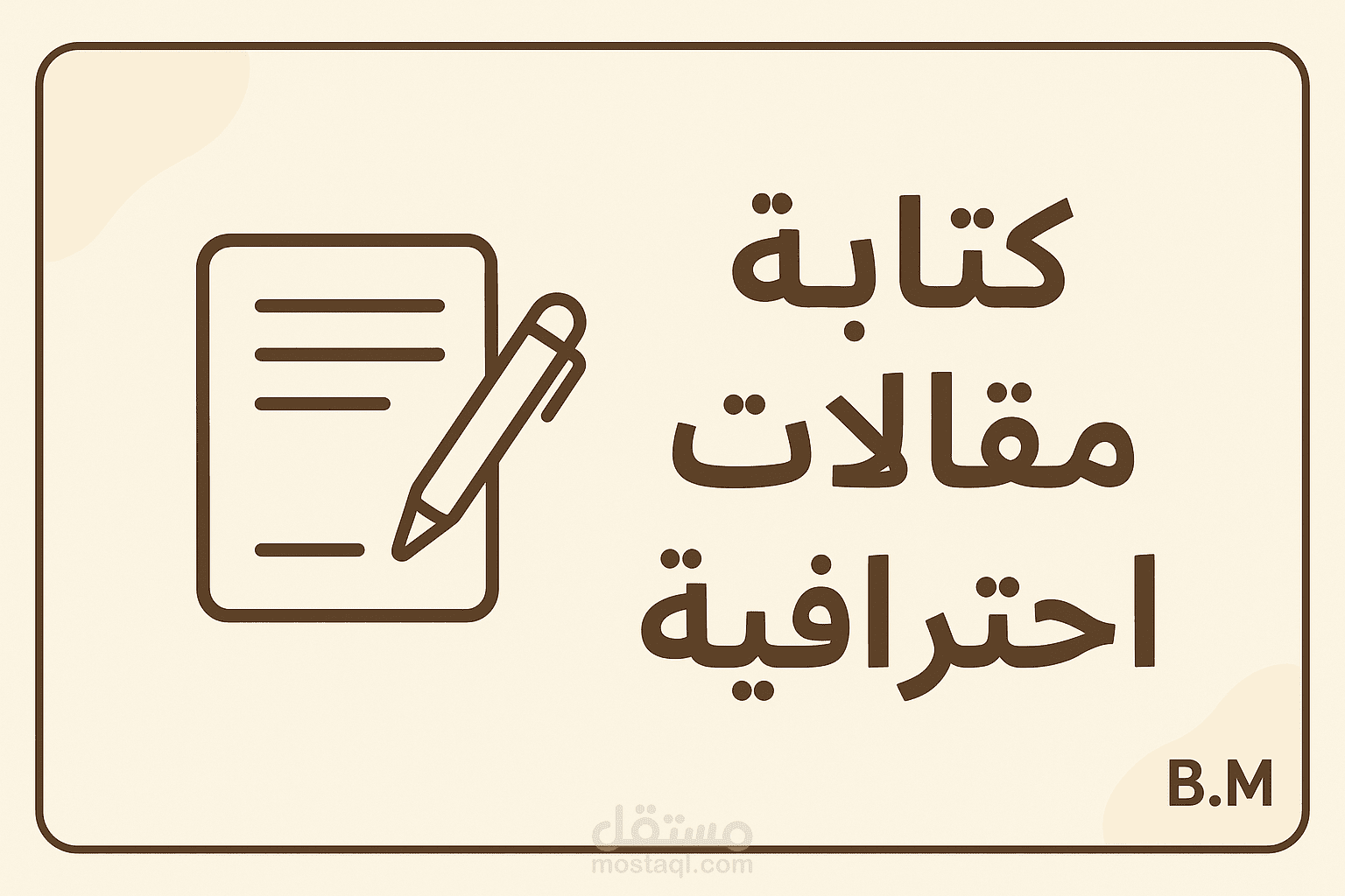كتابة مقالات عربية مميزة