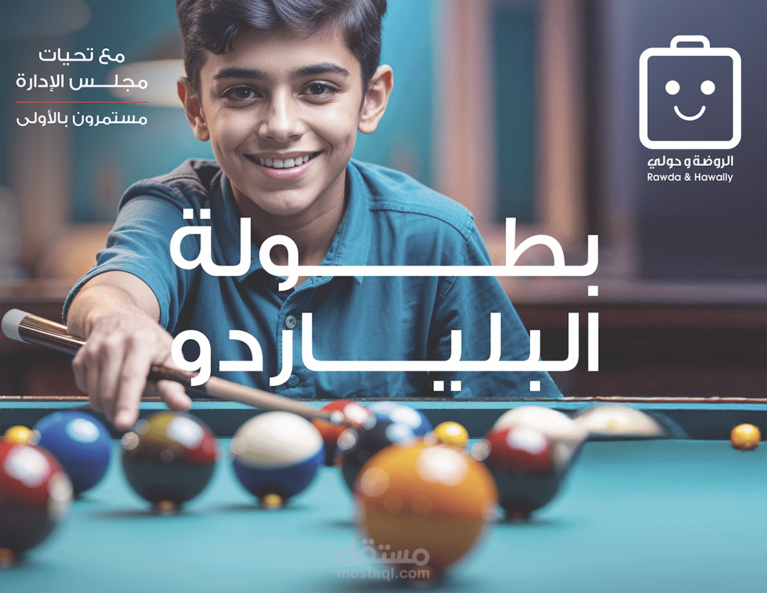 تصميمي لبطولة البلياردو