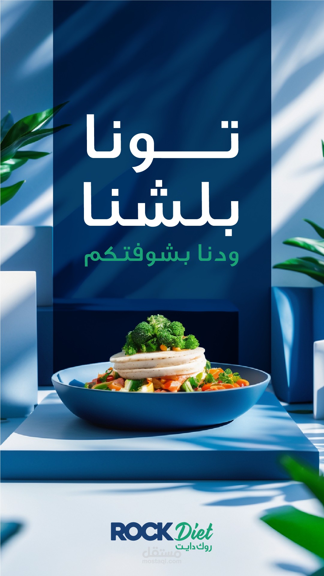 تصاميمي لشركة روك دايت