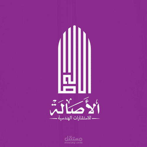 الأصالة للإستشارات الهندسية