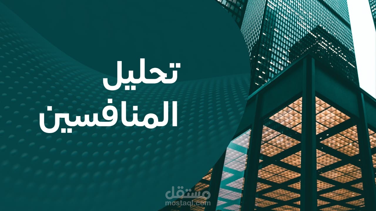 تحليل المنافسين لشركة عقارية لتحديد نقاط القوة والفرص في السوق