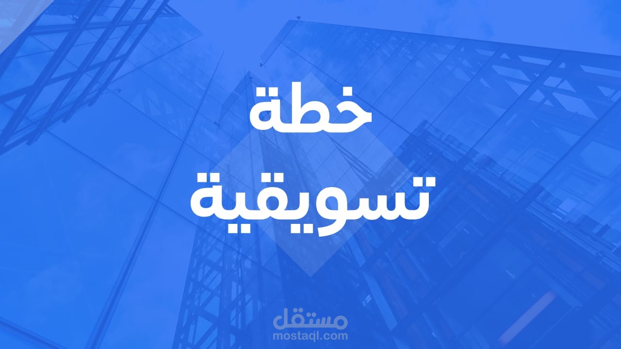 إعداد خطة تسويقية متكاملة لشركة عقارات