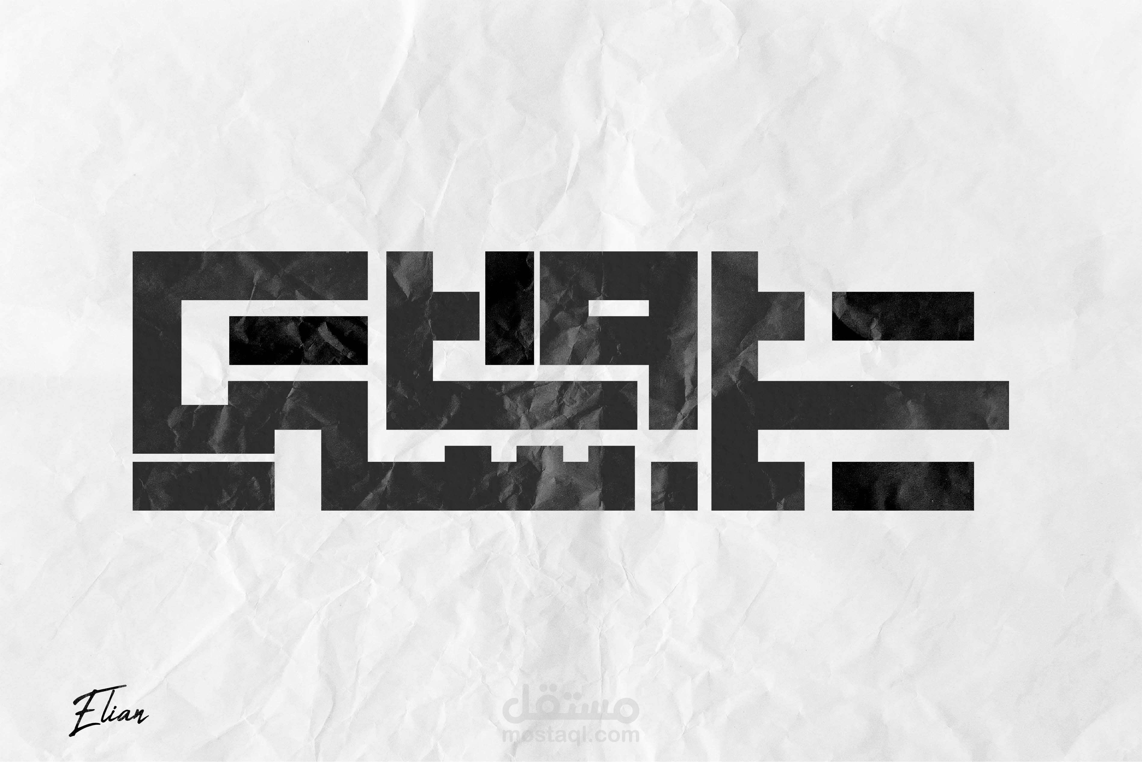 Arabic Typography / Bala Wala Shi