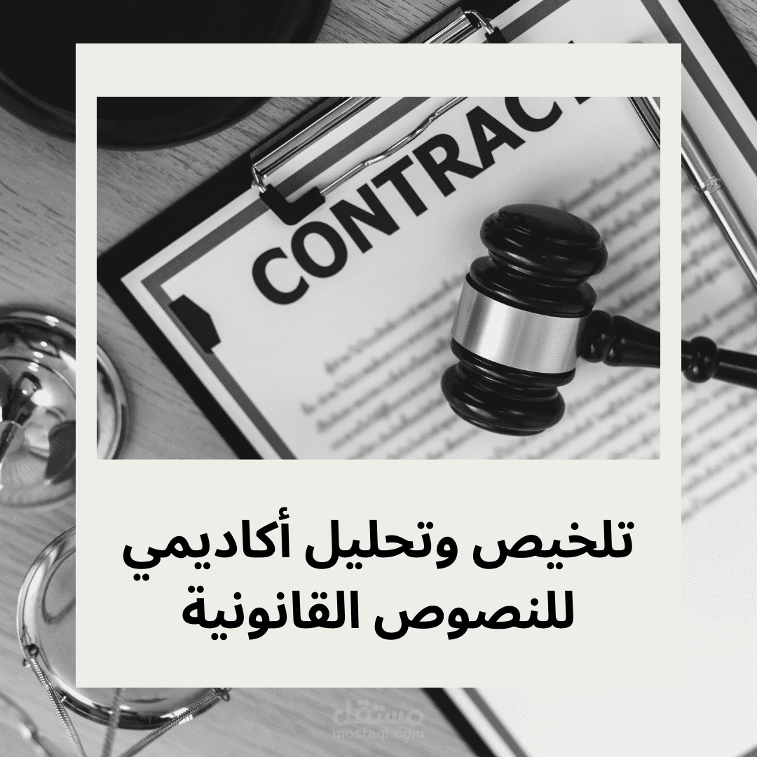 تلخيص وتحليل أكاديمي للنصوص القانونية