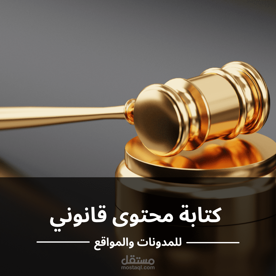 كتابة محتوى قانوني للمدونات والمواقع