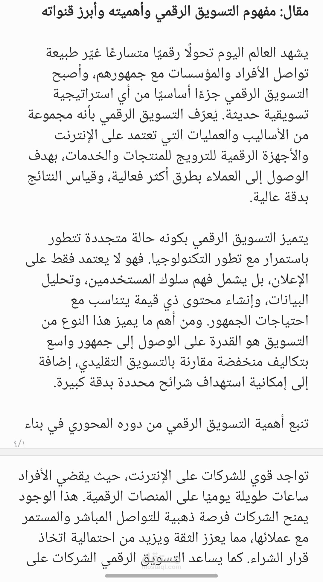 قمت بكتابة مقال مكوّن من 500 كلمة يوضح مفهوم التسويق الرقمي، أهميته، وأبرز قنواته.