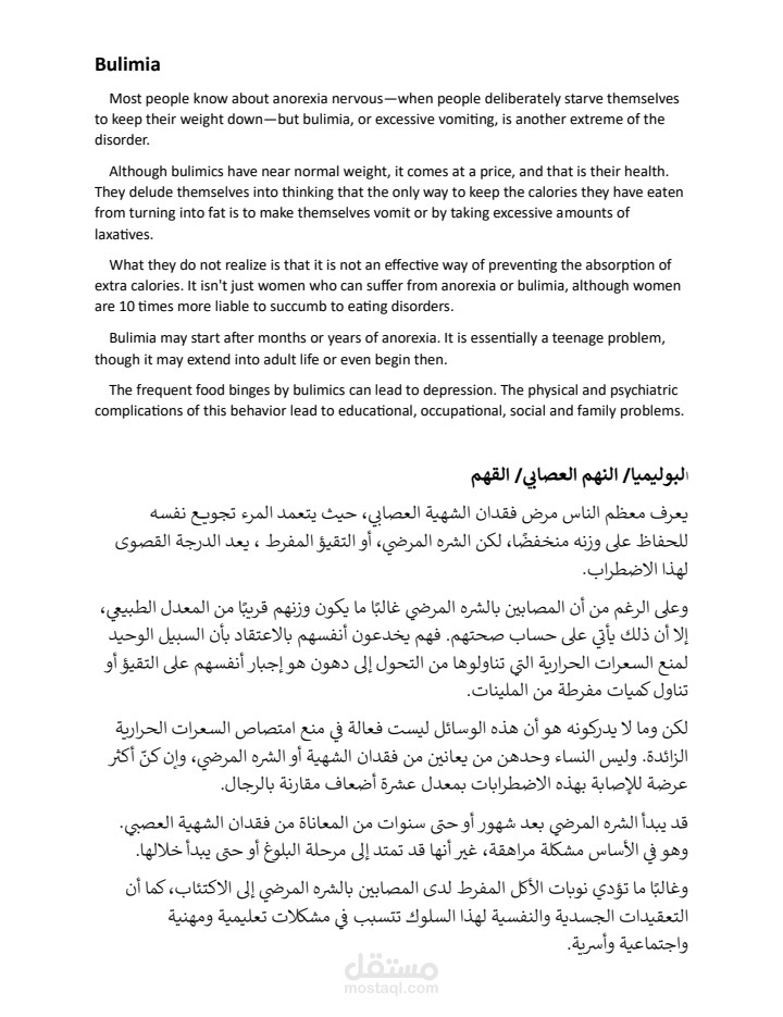 الترجمة الطبية: البوليميا