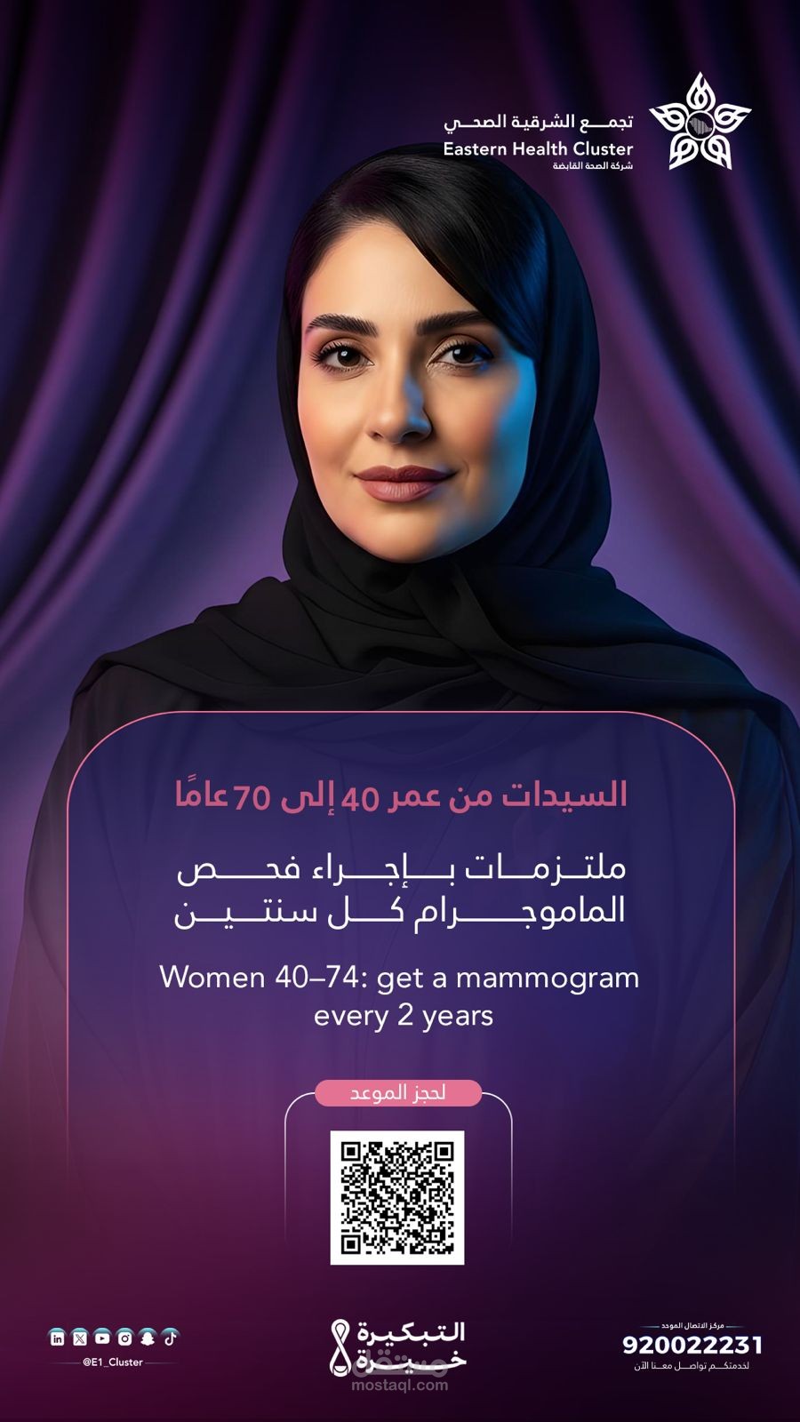 الحملات الصحية بالمنطقة الشرقية ( حملة سرطان الثدي )