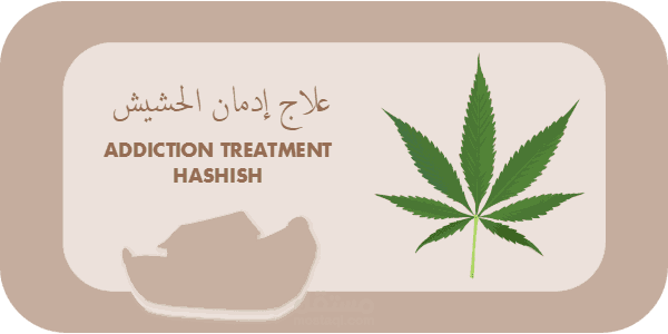 علاج ادمان الحشيش