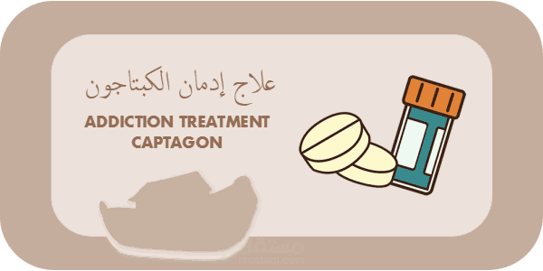 علاج ادمان الكبتاجون