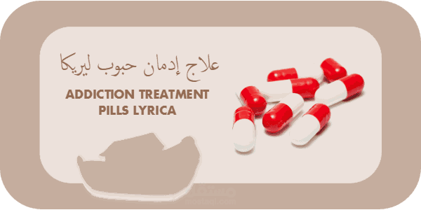 علاج ادمان ليريكا