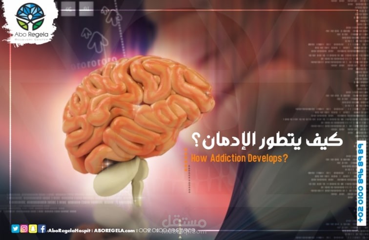 كيف يتطور الإدمان؟
