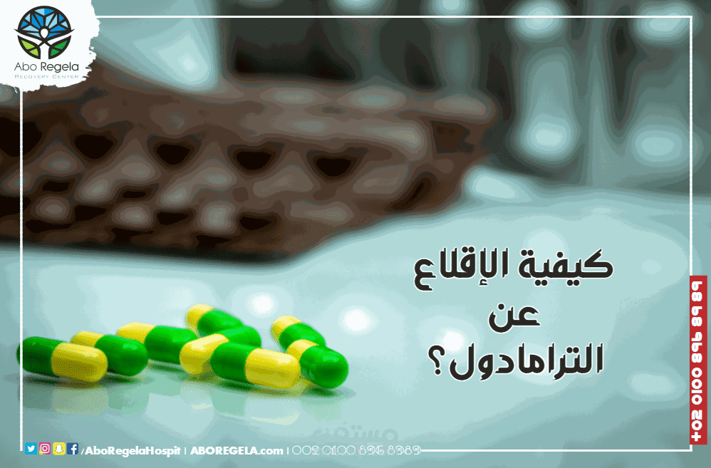 الإقلاع عن الترامادول بدون ألم