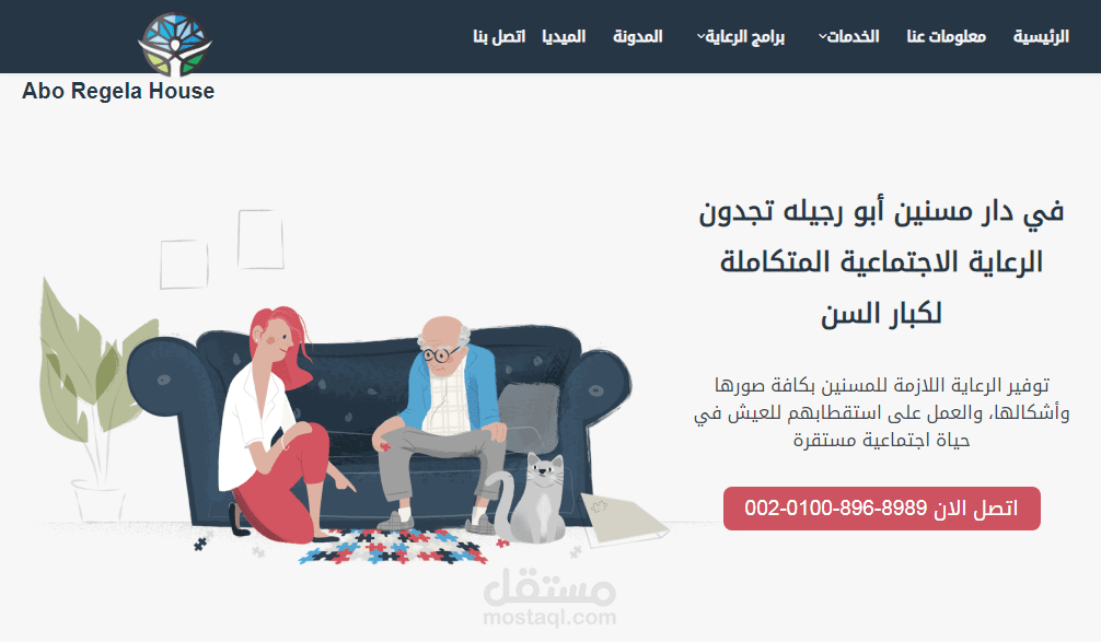 دار مسنين أبو رجيلة لرعاية كبار السن