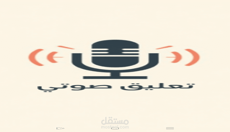 تعليق صوتي عربي واضح ومؤثر للإعلانات والفيديوهات نماذج صوتية لزيادة التفاعل