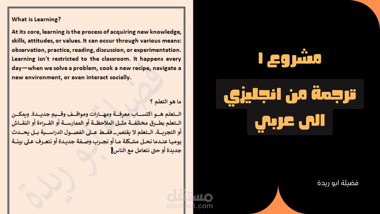 ترجمة احترافية لمقال تعليمي قصير حول "التعلم" من الانجليزية للعربية