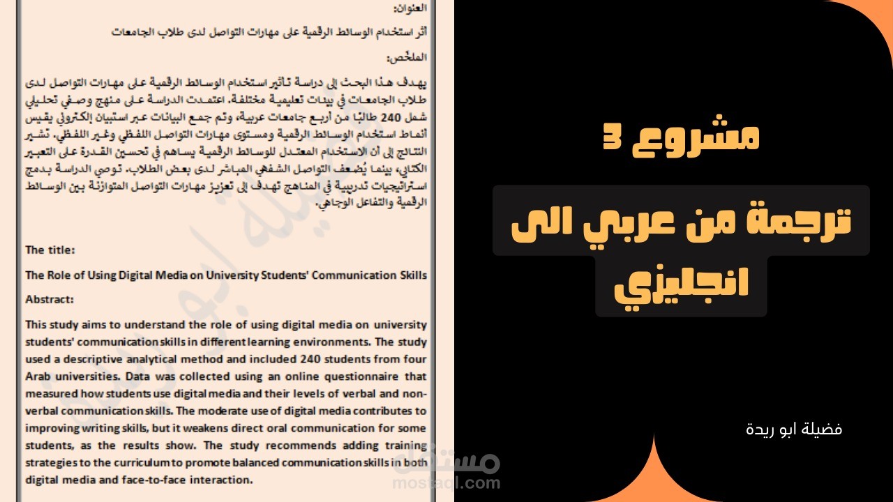 ترجمة أكاديمية احترافية لملخص بحث علمي (Abstract) حول "أثر الوسائط الرقمية على مهارات التواصل"