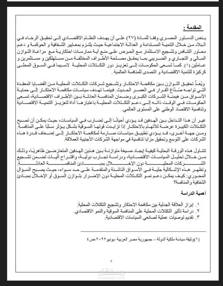 بحث قانوني في التوازن بين تشريعات حماية المنافسة وتشجيع التكتلات الاقتصادية