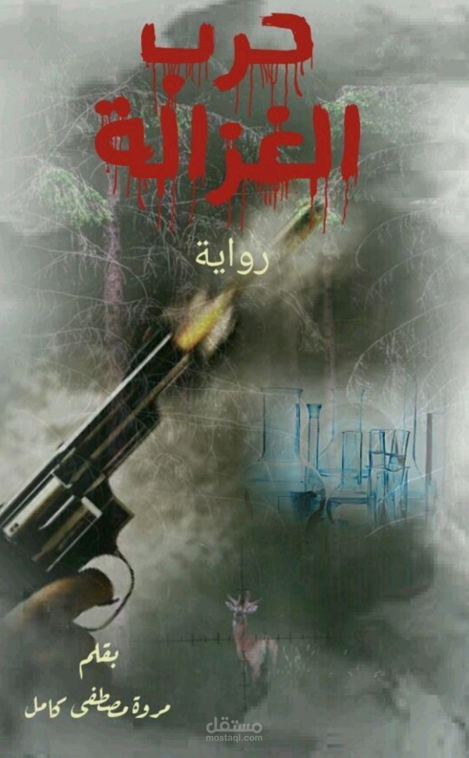 رواية حرب الغزالة