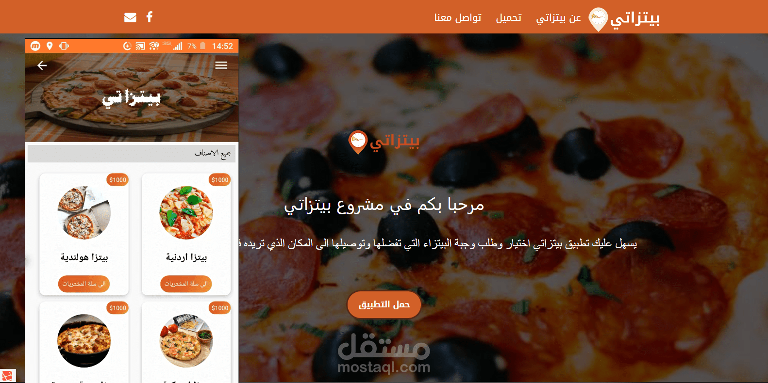 فيديو موقع وتطبيق طلب وتوصيل وجبات البيتزاء