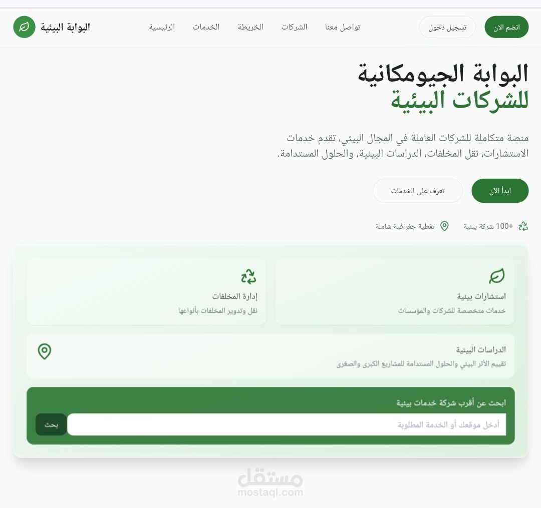 خريطة الشركات والخدمات البيئية استكشف الشركات البيئية المتخصصة حسب المنطقة الجغرافية ونوع الخدمة