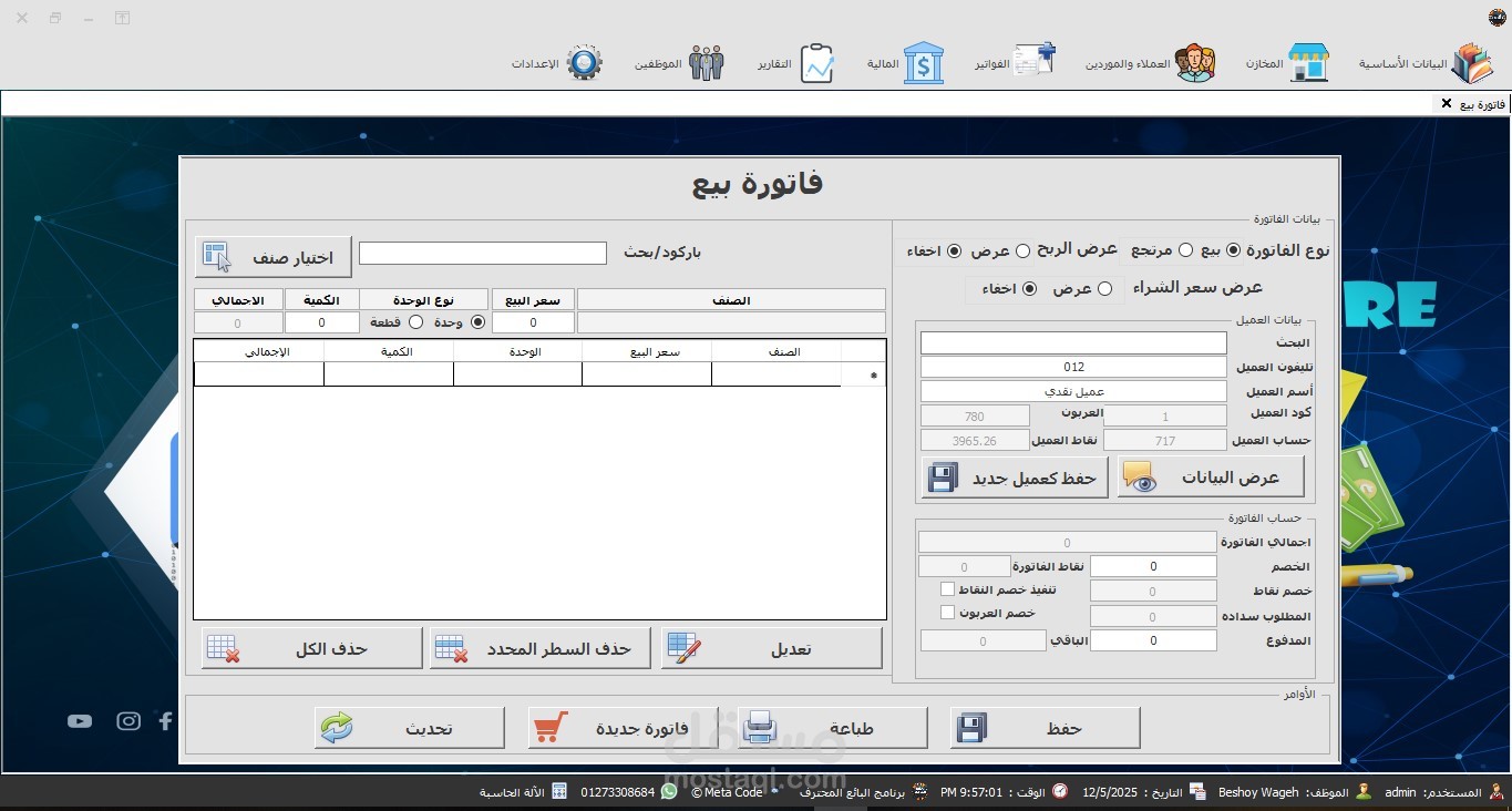 برنامج لادارة المبياعات والحسابات
