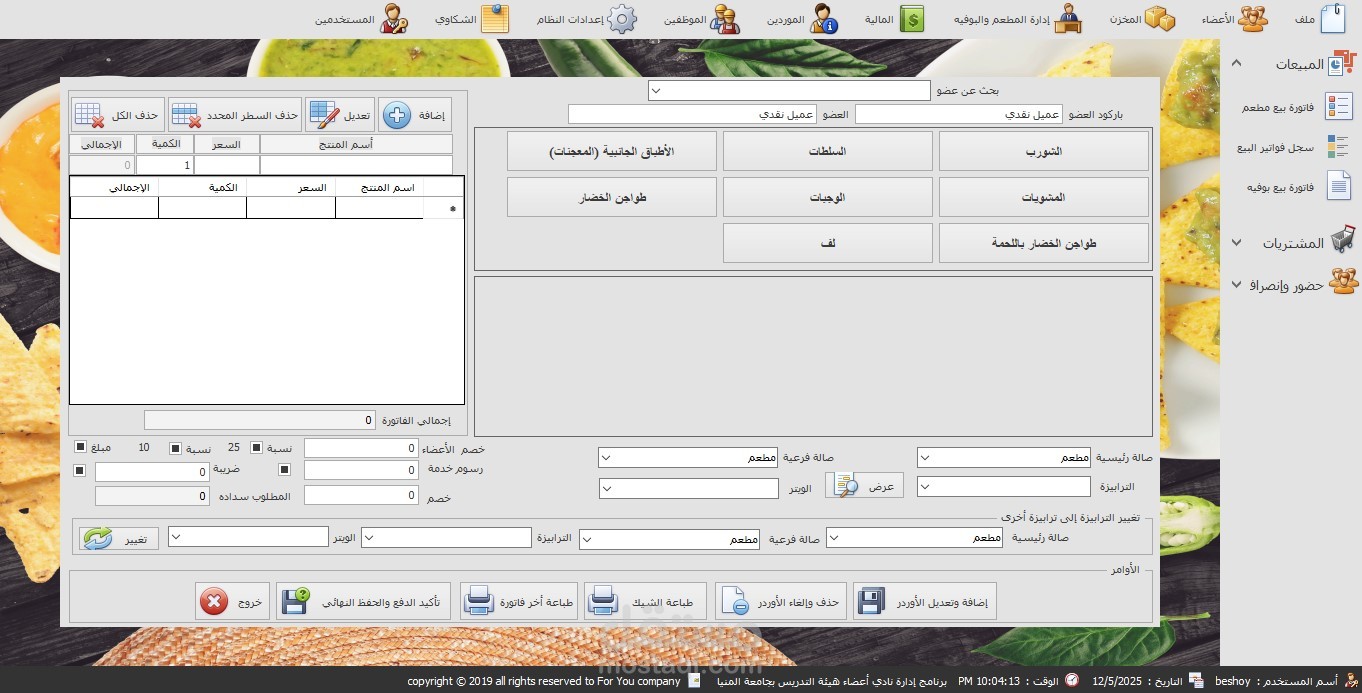 برنامج مطعم نادى اعضاء هيئة التدريس