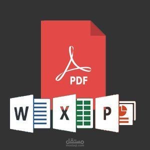 تحويل وتنسيق ملفات الـ PDF إلى عروض PowerPoint وتقارير Excel  و word احترافية