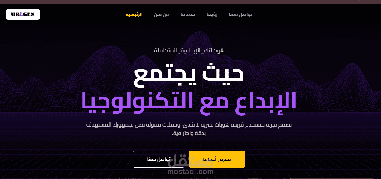 تصميم وتطوير موقع تعريفي (Landing Page) إبداعي لوكالة تقنية - تجربة مستخدم UI/UX متكاملة