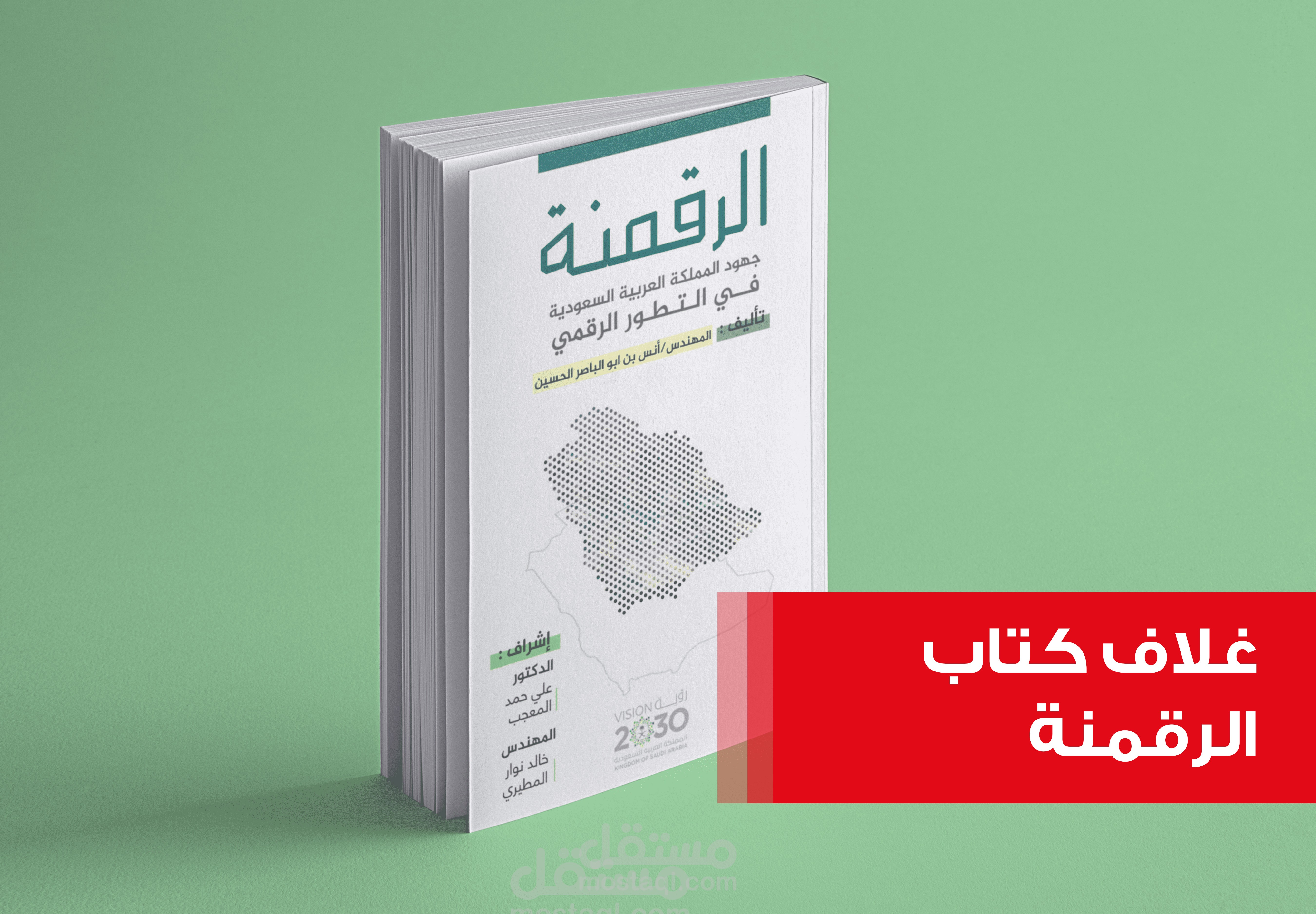 غلاف امامي لكتاب "الرقمنة"