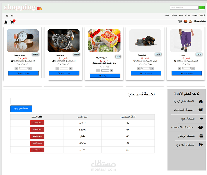 متجر إلكتروني متكامل مع لوحة تحكم لإدارة المنتجات والعملاء بطريقة سهلة وفعّالة، مبني باستخدام أحدث تقنيات الويب.